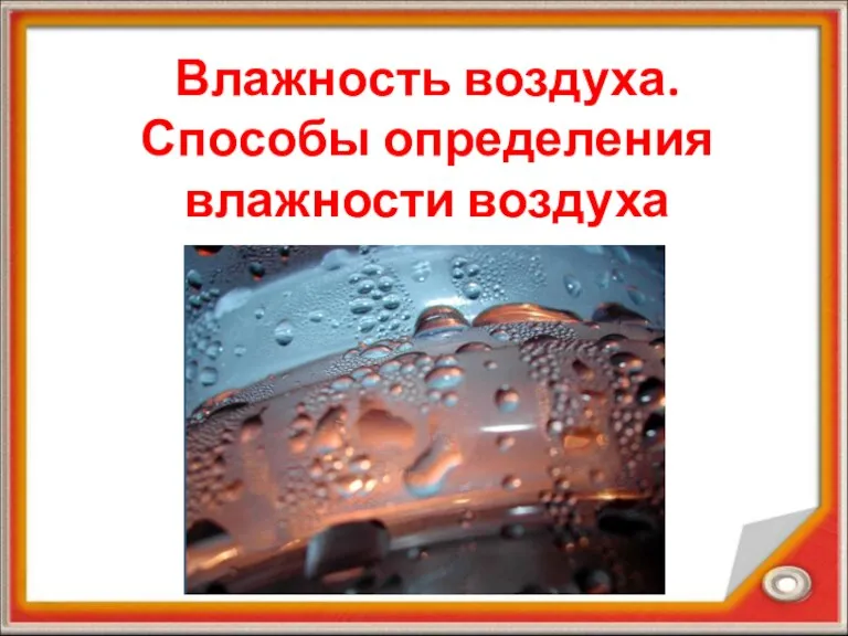 Влажность воздуха. Способы определения влажности воздуха