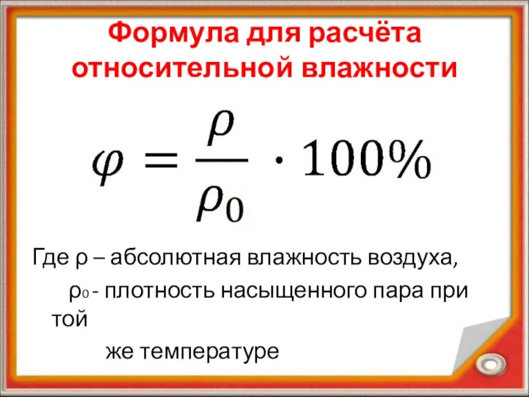 Формула для расчёта относительной влажности Где ρ – абсолютная влажность воздуха, ρ0