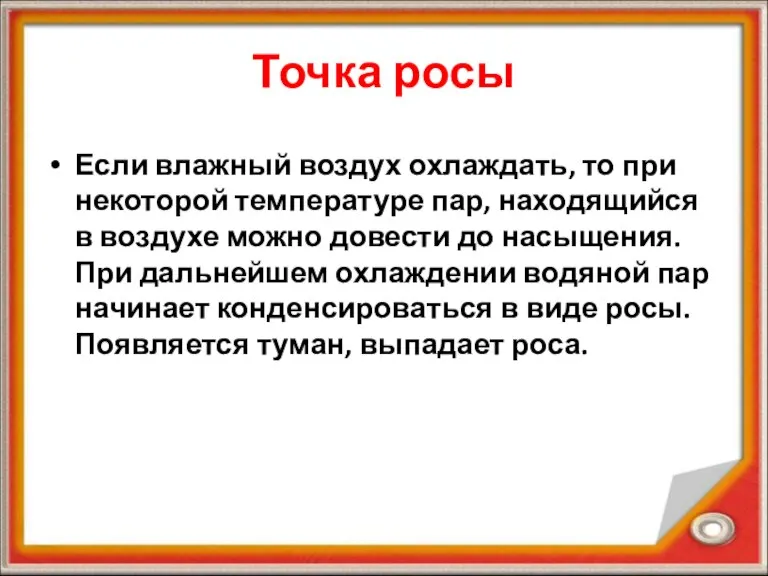 Точка росы Если влажный воздух охлаждать, то при некоторой температуре пар, находящийся