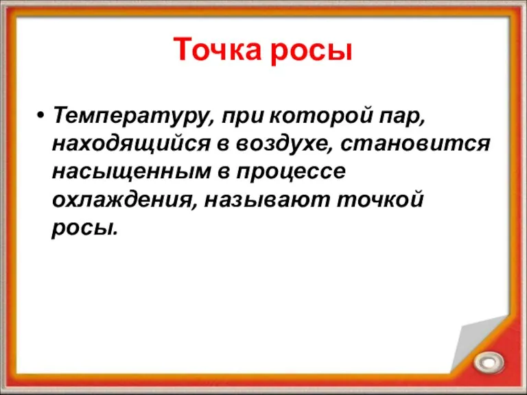 Точка росы Температуру, при которой пар, находящийся в воздухе, становится насыщенным в