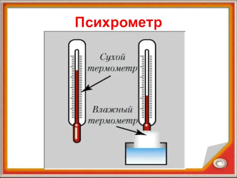 Психрометр