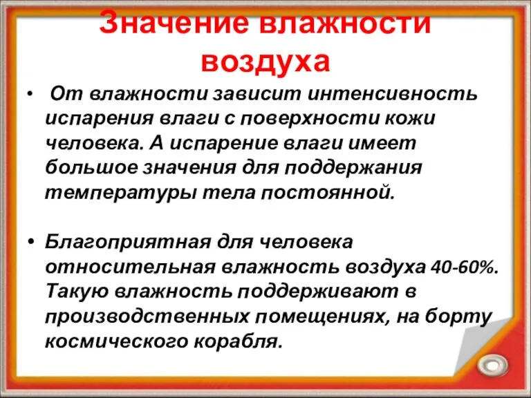 Значение влажности воздуха От влажности зависит интенсивность испарения влаги с поверхности кожи