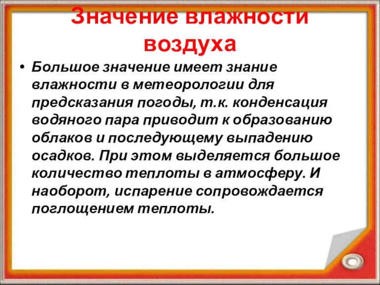 Значение влажности воздуха Большое значение имеет знание влажности в метеорологии для предсказания