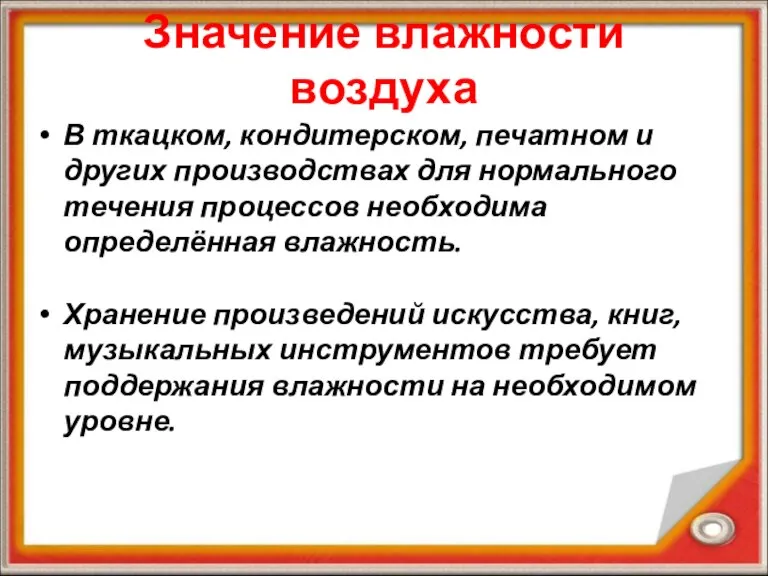 Значение влажности воздуха В ткацком, кондитерском, печатном и других производствах для нормального