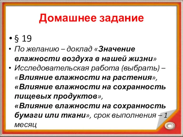 Домашнее задание § 19 По желанию – доклад «Значение влажности воздуха в