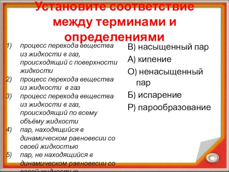 Установите соответствие между терминами и определениями процесс перехода вещества из жидкости в