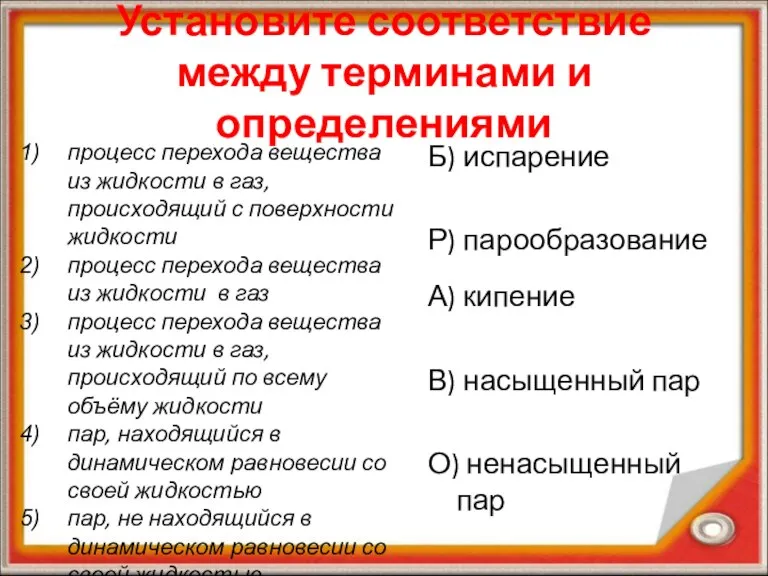 Установите соответствие между терминами и определениями процесс перехода вещества из жидкости в