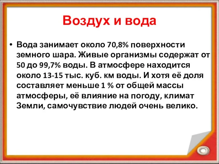 Воздух и вода Вода занимает около 70,8% поверхности земного шара. Живые организмы