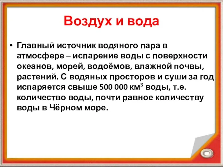 Воздух и вода Главный источник водяного пара в атмосфере – испарение воды