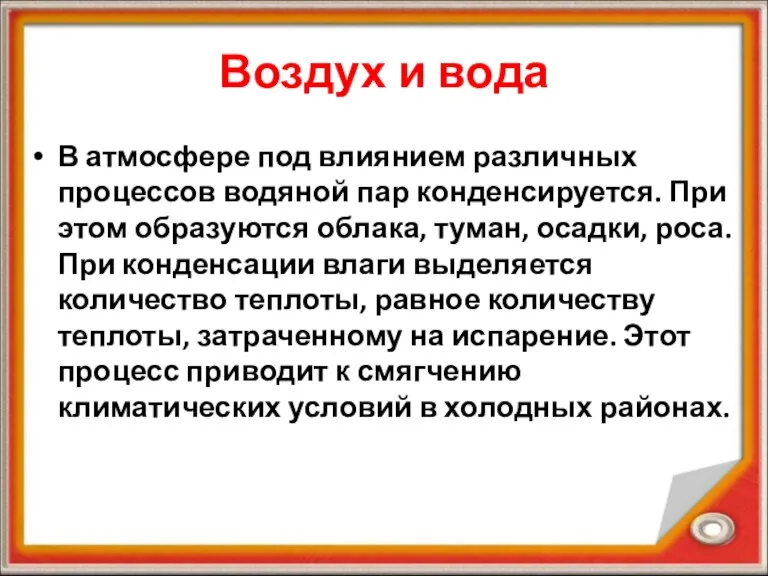 Воздух и вода В атмосфере под влиянием различных процессов водяной пар конденсируется.