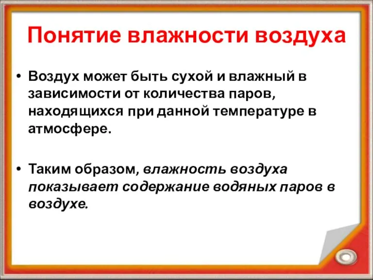 Понятие влажности воздуха Воздух может быть сухой и влажный в зависимости от