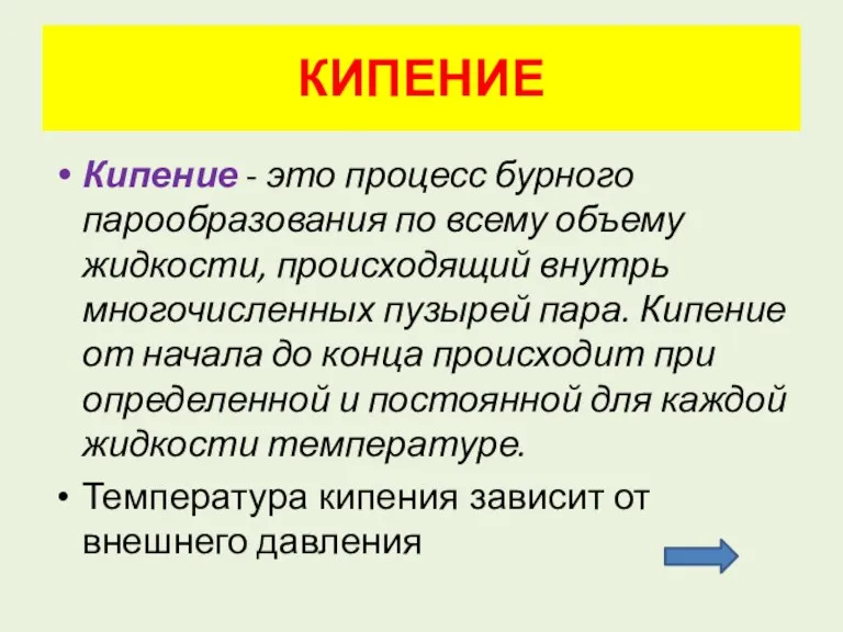 КИПЕНИЕ Кипение - это процесс бурного парообразования по всему объему жидкости, происходящий