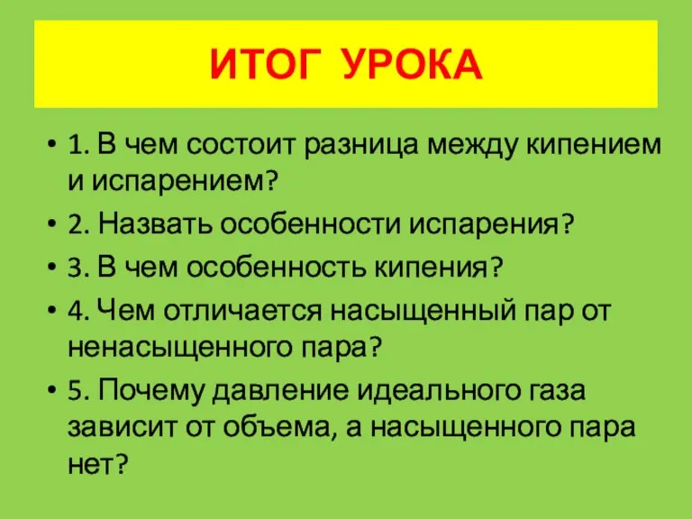 ИТОГ УРОКА 1. В чем состоит разница между кипением и испарением? 2.