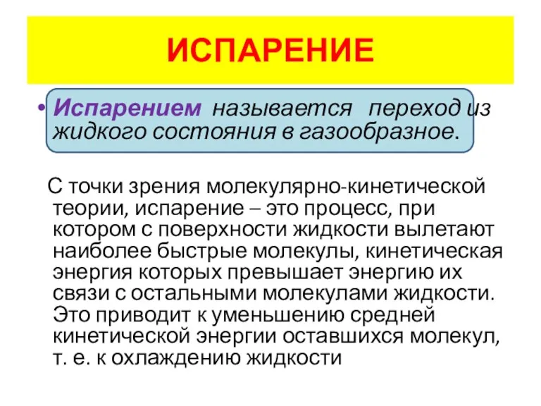 ИСПАРЕНИЕ Испарением называется переход из жидкого состояния в газообразное. С точки зрения