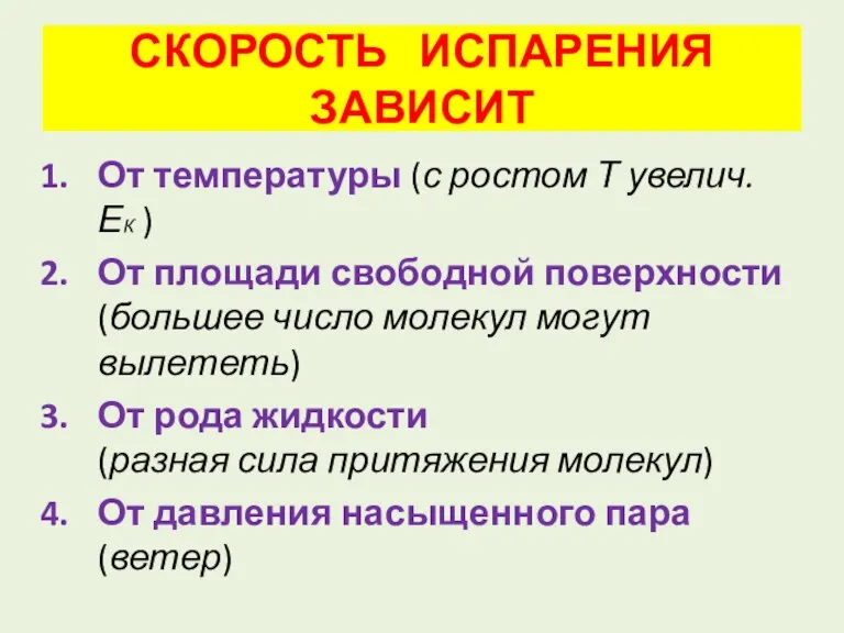 СКОРОСТЬ ИСПАРЕНИЯ ЗАВИСИТ От температуры (с ростом Т увелич. ЕК ) От