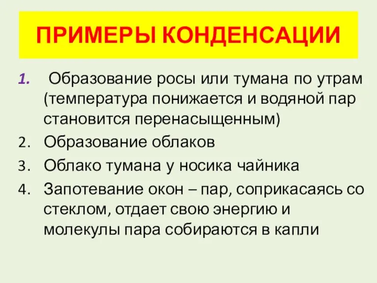 ПРИМЕРЫ КОНДЕНСАЦИИ Образование росы или тумана по утрам (температура понижается и водяной