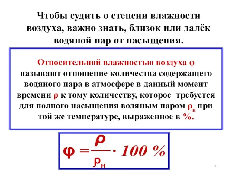 Относительной влажностью воздуха φ называют отношение количества содержащего водяного пара в атмосфере