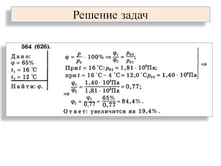 Решение задач