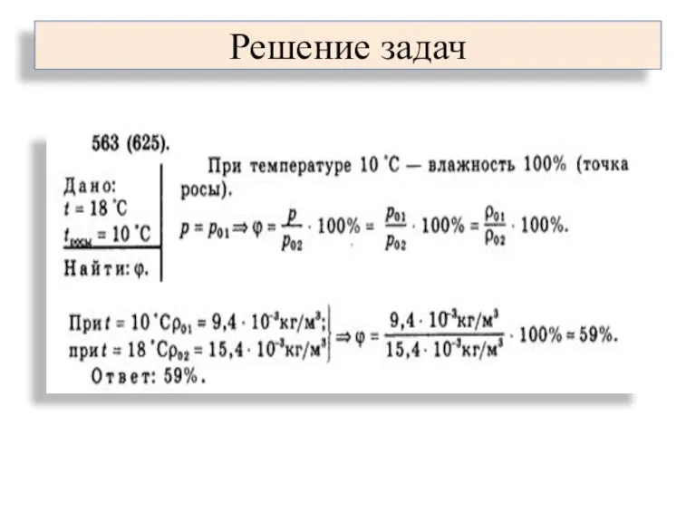 Решение задач