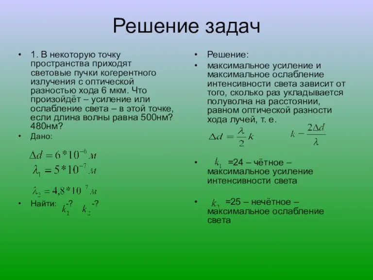 Решение задач 1. В некоторую точку пространства приходят световые пучки когерентного излучения