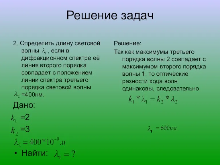 Решение задач 2. Определить длину световой волны , если в дифракционном спектре