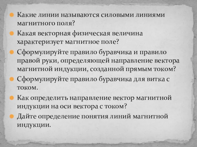 Какие линии называются силовыми линиями магнитного поля? Какая векторная физическая величина характеризует