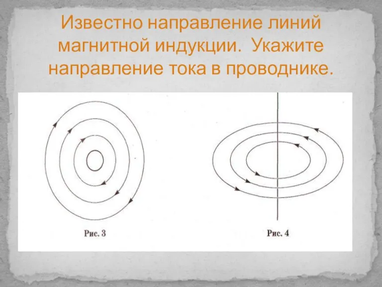 Известно направление линий магнитной индукции. Укажите направление тока в проводнике.