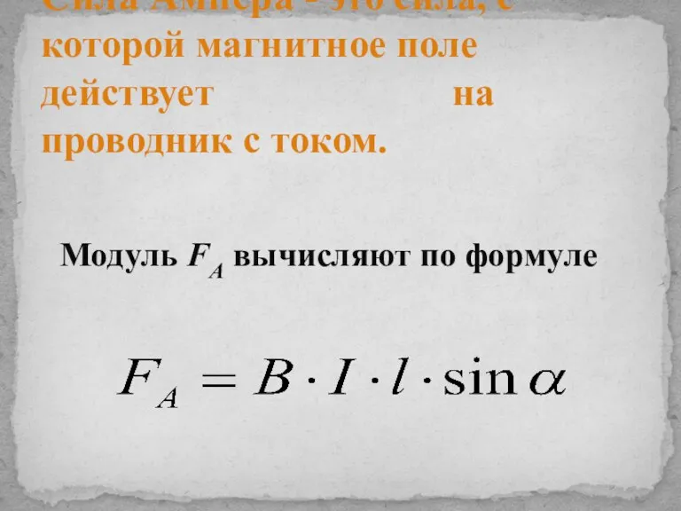 Сила Ампера - это сила, с которой магнитное поле действует на проводник