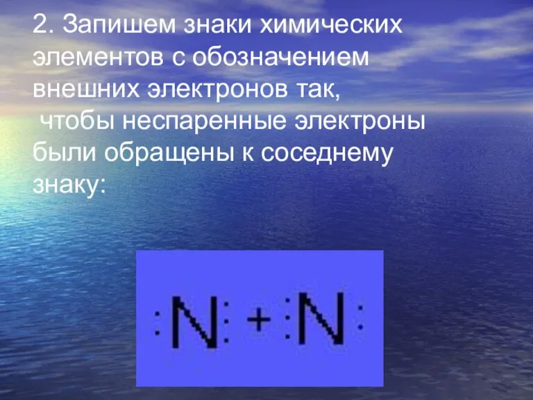 2. Запишем знаки химических элементов с обозначением внешних электронов так, чтобы неспаренные