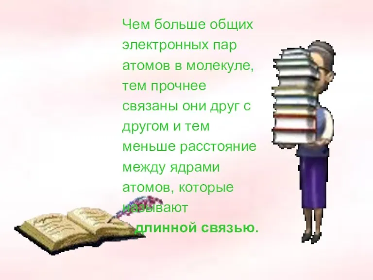 Чем больше общих электронных пар атомов в молекуле, тем прочнее связаны они