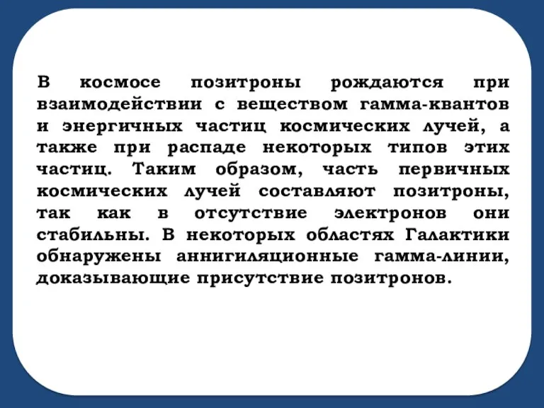 В космосе позитроны рождаются при взаимодействии с веществом гамма-квантов и энергичных частиц