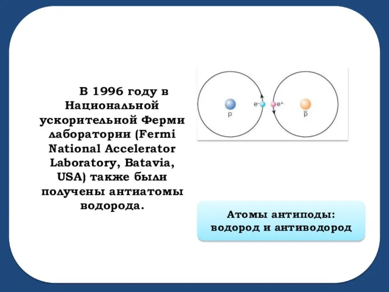 В 1996 году в Национальной ускорительной Ферми лаборатории (Fermi National Accelerator Laboratory,