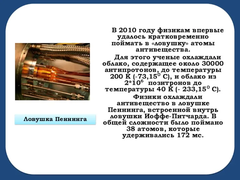 В 2010 году физикам впервые удалось кратковременно поймать в «ловушку» атомы антивещества.