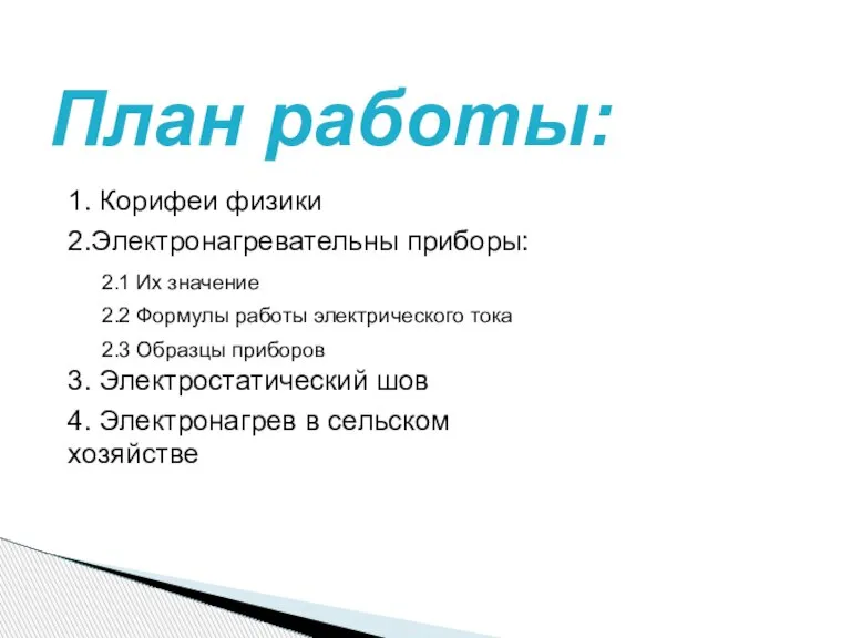 План работы: 1. Корифеи физики 2.Электронагревательны приборы: 2.1 Их значение 2.2 Формулы