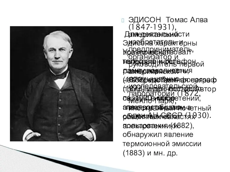 ЭДИСОН Томас Алва (1847-1931), американский изобретатель и предприниматель, организатор и руководитель первой