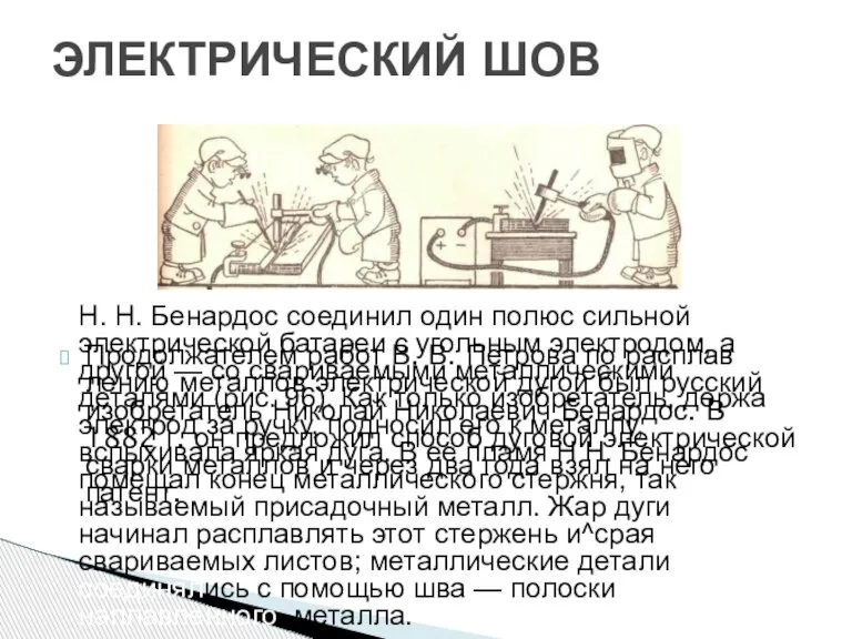 ЭЛЕКТРИЧЕСКИЙ ШОВ Продолжателем работ В. В. Петрова по расплав­лению металлов электрической дугой