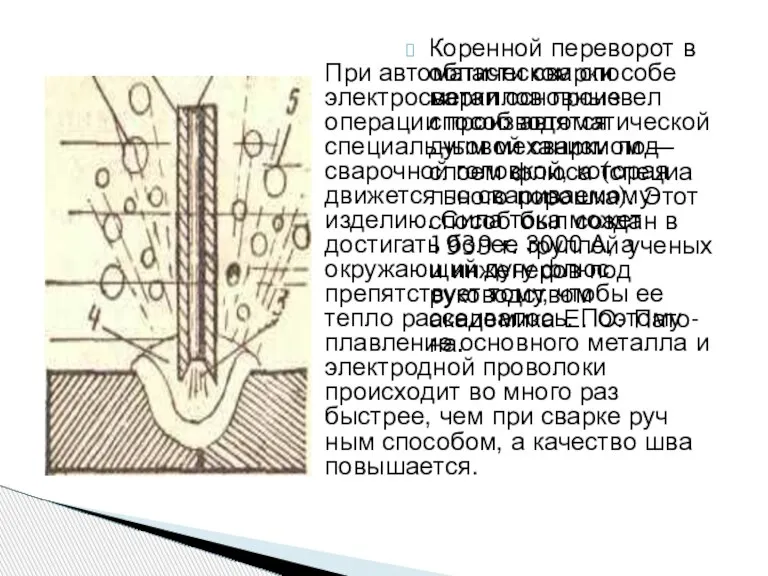 Коренной переворот в области сварки металлов произвел способ автоматической дуговой сварки под