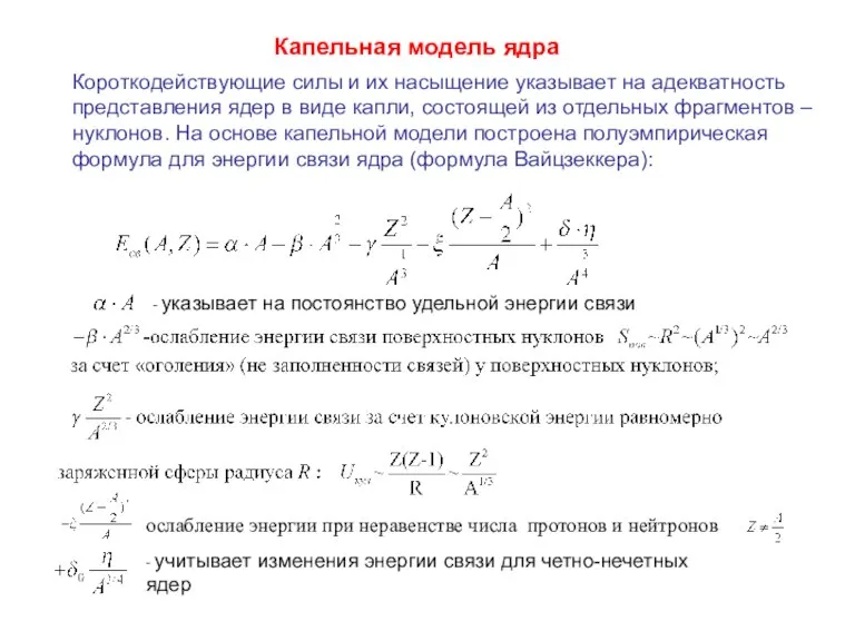 Капельная модель ядра Короткодействующие силы и их насыщение указывает на адекватность представления