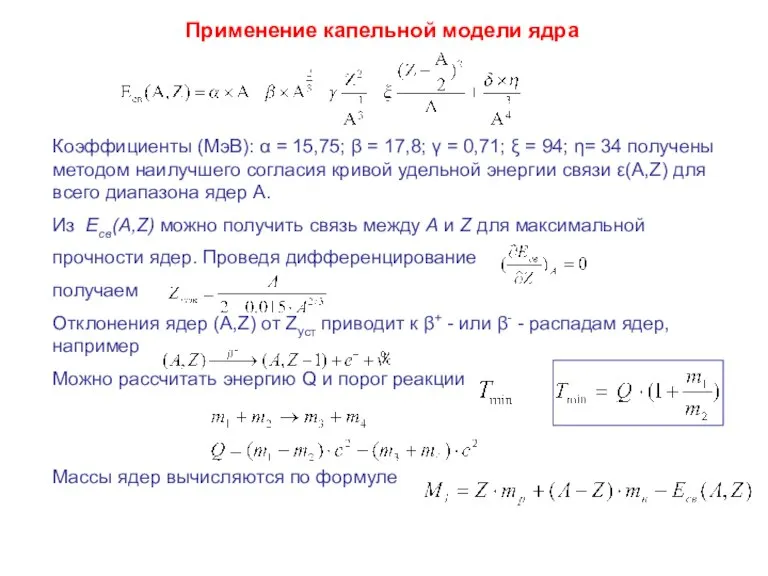 Применение капельной модели ядра Коэффициенты (МэВ): α = 15,75; β = 17,8;