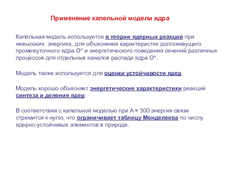 Капельная модель используется в теории ядерных реакций при невысоких энергиях, для объяснения