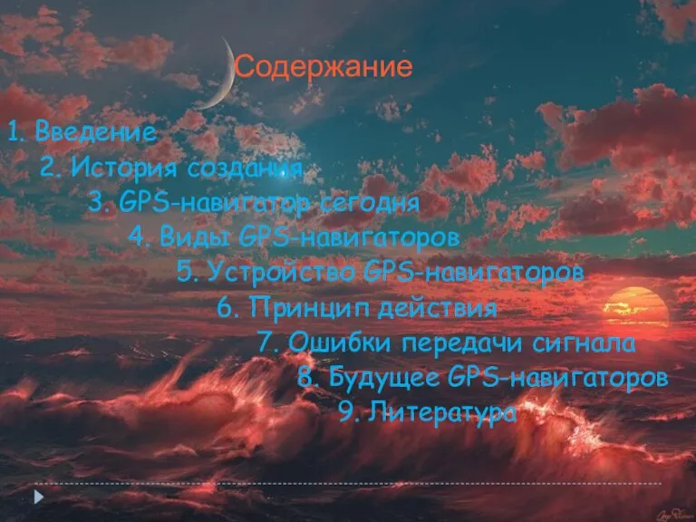 1. Введение 2. История создания 3. GPS-навигатор сегодня 4. Виды GPS-навигаторов 5.