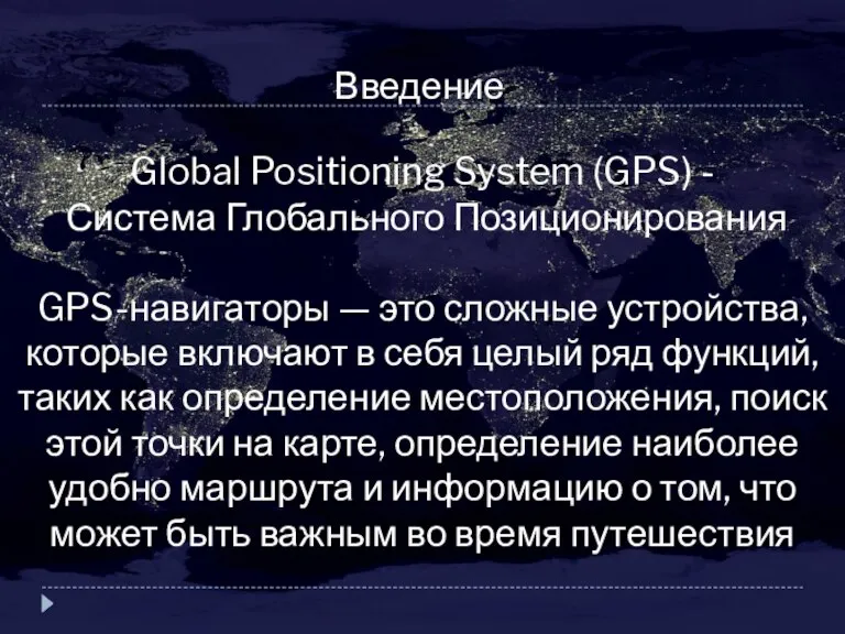 Введение Global Positioning System (GPS) - Система Глобального Позиционирования GPS-навигаторы — это