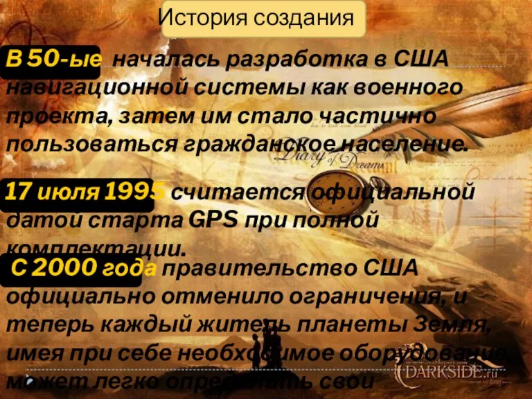 История создания В 50-ые началась разработка в США навигационной системы как военного