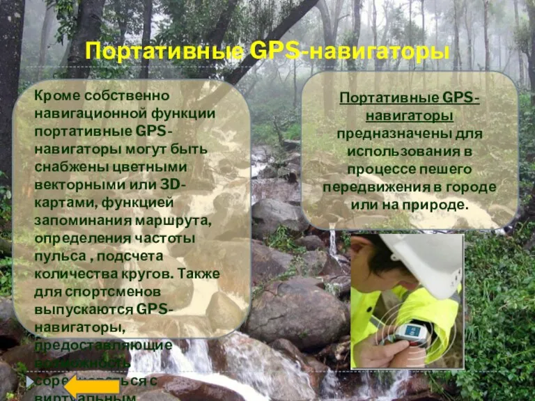 Портативные GPS-навигаторы Кроме собственно навигационной функции портативные GPS-навигаторы могут быть снабжены цветными