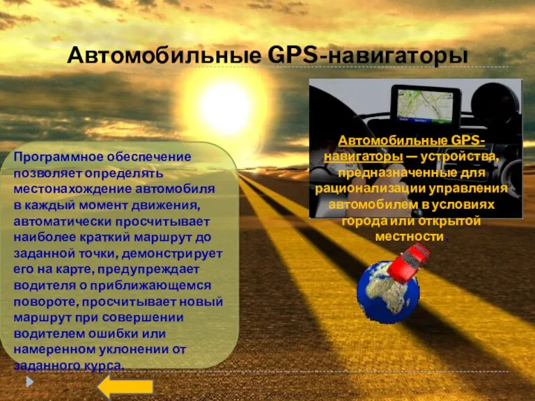 Автомобильные GPS-навигаторы Программное обеспечение позволяет определять местонахождение автомобиля в каждый момент движения,