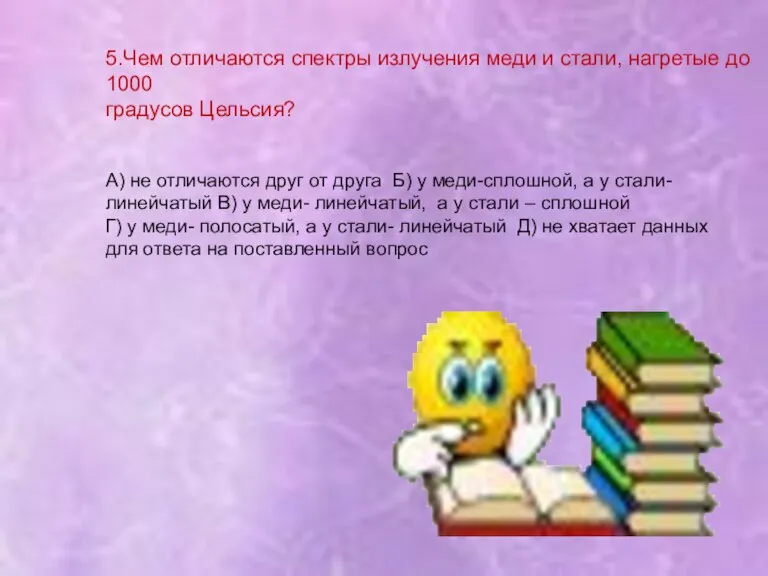 5.Чем отличаются спектры излучения меди и стали, нагретые до 1000 градусов Цельсия?