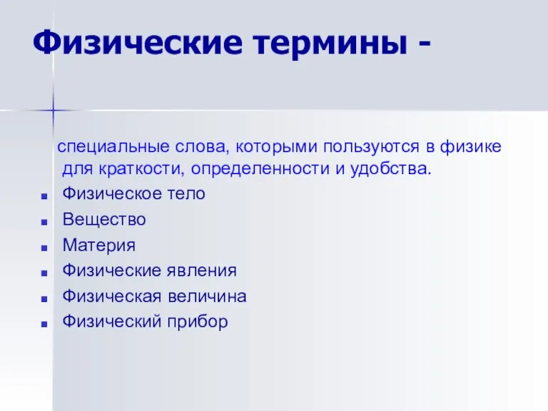 Физические термины - специальные слова, которыми пользуются в физике для краткости, определенности