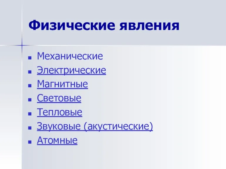 Физические явления Механические Электрические Магнитные Световые Тепловые Звуковые (акустические) Атомные