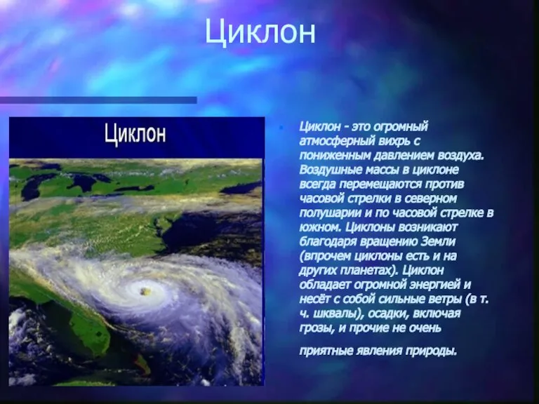 Циклон Циклон - это огромный атмосферный вихрь с пониженным давлением воздуха. Воздушные