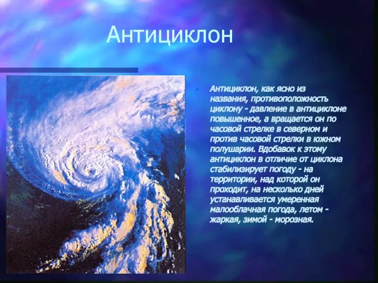 Антициклон Антициклон, как ясно из названия, противоположность циклону - давление в антициклоне